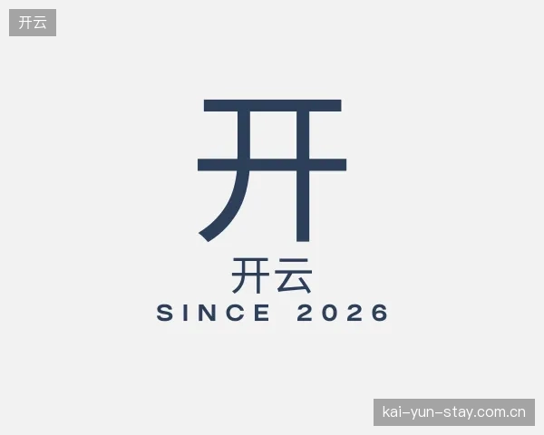 介绍开云中心